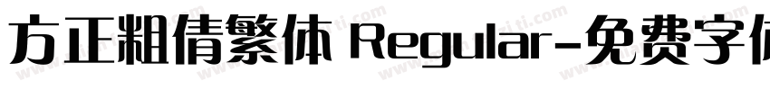 方正粗倩繁体 Regular字体转换